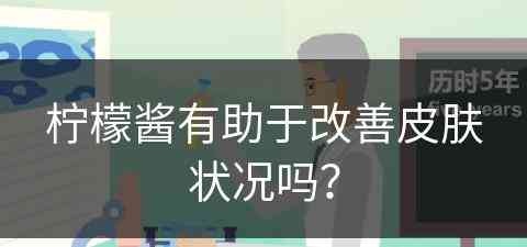 柠檬酱有助于改善皮肤状况吗？